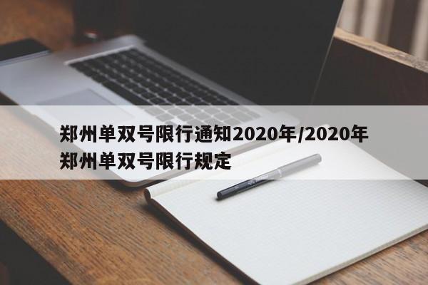 郑州单双号限行通知2020年/2020年郑州单双号限行规定