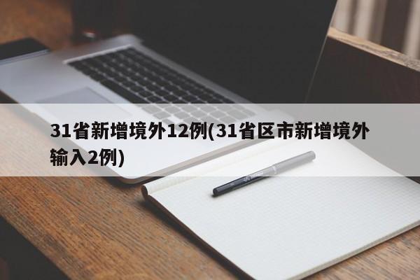 31省新增境外12例(31省区市新增境外输入2例)