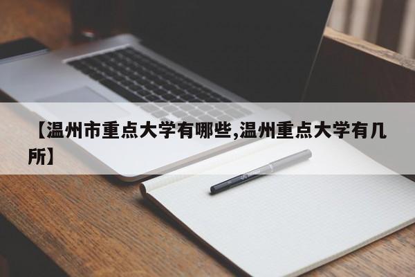 【温州市重点大学有哪些,温州重点大学有几所】