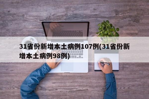 31省份新增本土病例107例(31省份新增本土病例98例)