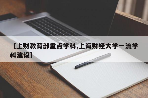 【上财教育部重点学科,上海财经大学一流学科建设】