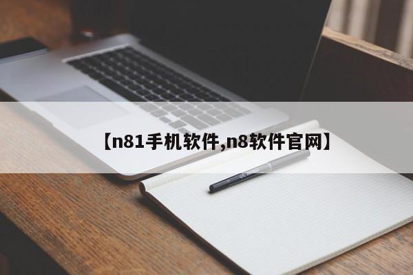 【n81手机软件,n8软件官网】