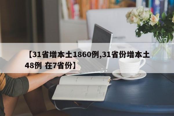 【31省增本土1860例,31省份增本土48例 在7省份】
