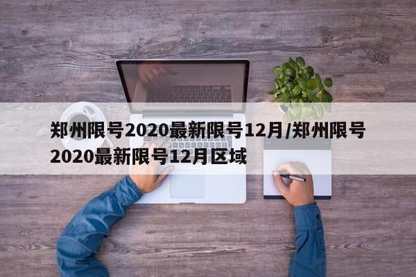 郑州限号2020最新限号12月/郑州限号2020最新限号12月区域