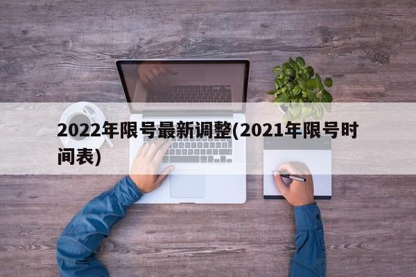 2022年限号最新调整(2021年限号时间表)