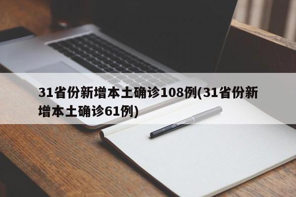 31省份新增本土确诊108例(31省份新增本土确诊61例)