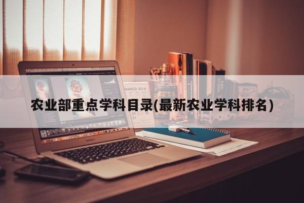 农业部重点学科目录(最新农业学科排名)