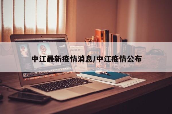 中江最新疫情消息/中江疫情公布