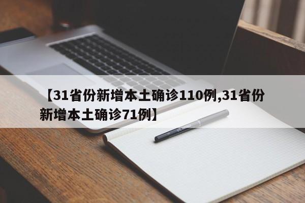 【31省份新增本土确诊110例,31省份新增本土确诊71例】