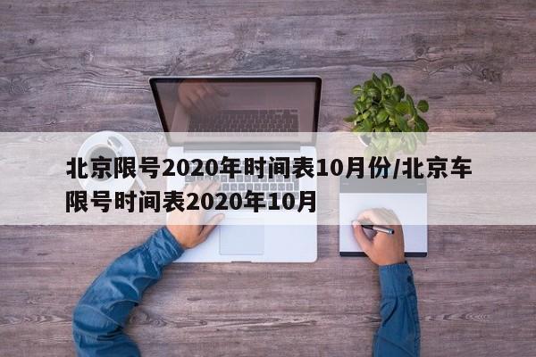 北京限号2020年时间表10月份/北京车限号时间表2020年10月