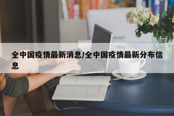 全中国疫情最新消息/全中国疫情最新分布信息