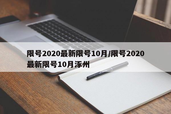 限号2020最新限号10月/限号2020最新限号10月涿州