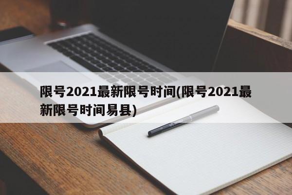 限号2021最新限号时间(限号2021最新限号时间易县)