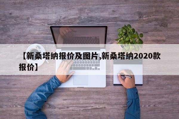 【新桑塔纳报价及图片,新桑塔纳2020款报价】