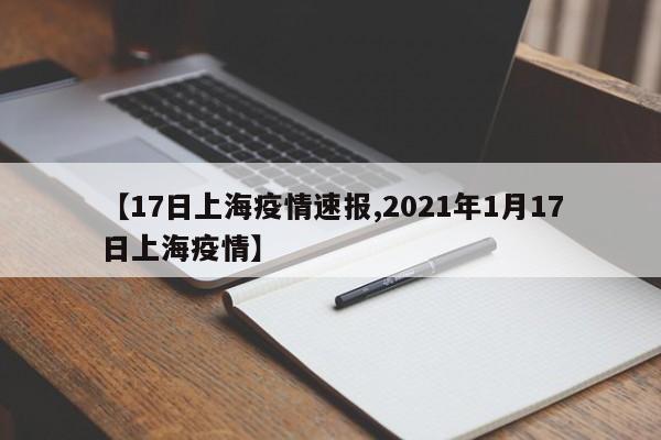 【17日上海疫情速报,2021年1月17日上海疫情】