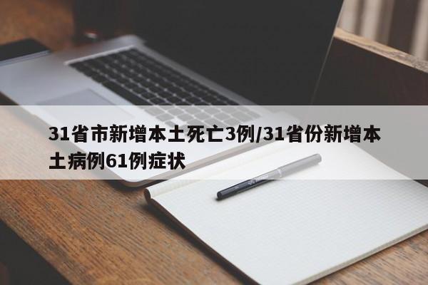 31省市新增本土死亡3例/31省份新增本土病例61例症状