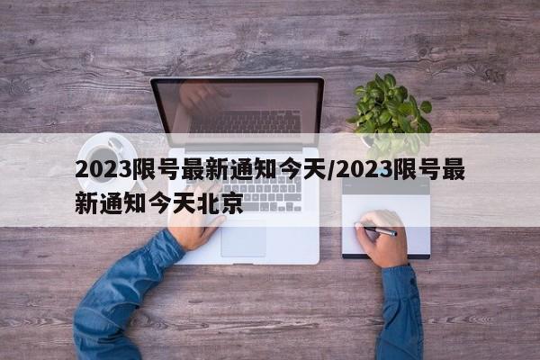 2023限号最新通知今天/2023限号最新通知今天北京