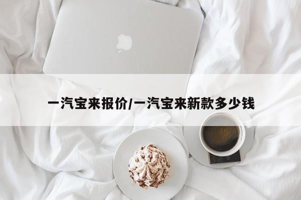 一汽宝来报价/一汽宝来新款多少钱