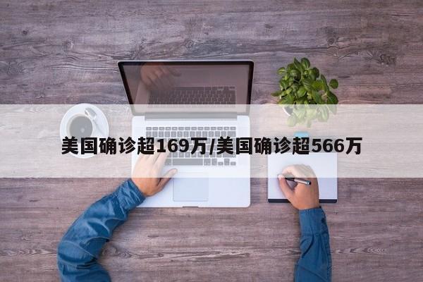 美国确诊超169万/美国确诊超566万