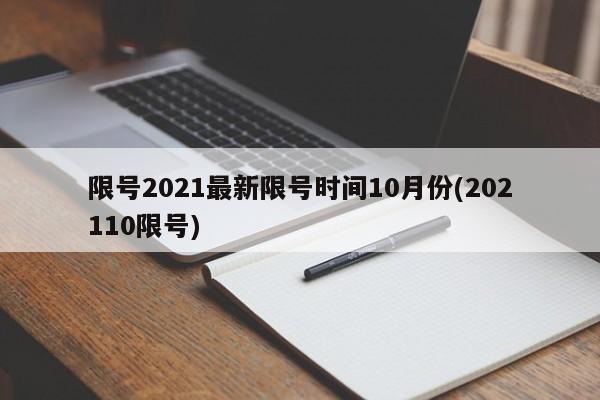 限号2021最新限号时间10月份(202110限号)