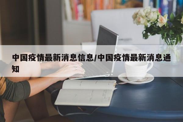 中国疫情最新消息信息/中国疫情最新消息通知