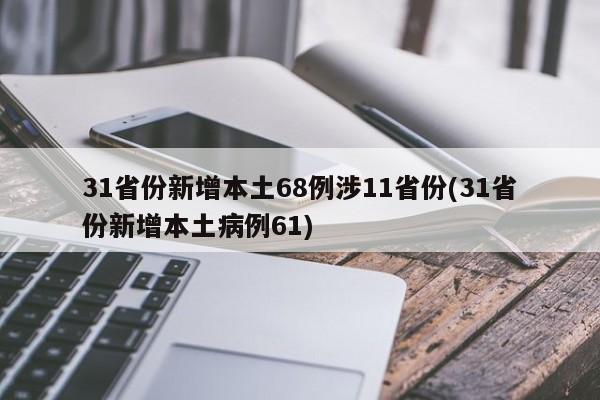 31省份新增本土68例涉11省份(31省份新增本土病例61)