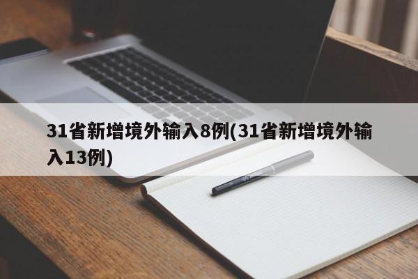 31省新增境外输入8例(31省新增境外输入13例)