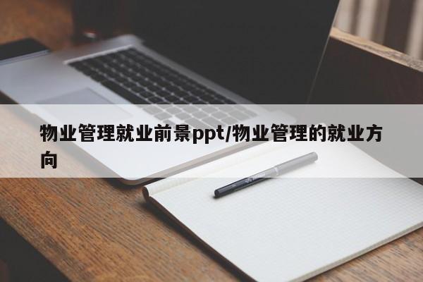 物业管理就业前景ppt/物业管理的就业方向