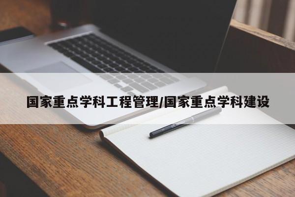 国家重点学科工程管理/国家重点学科建设
