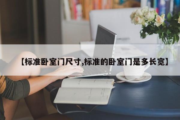 【标准卧室门尺寸,标准的卧室门是多长宽】