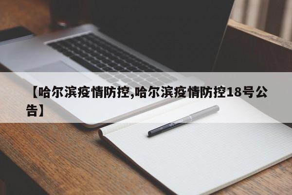 【哈尔滨疫情防控,哈尔滨疫情防控18号公告】