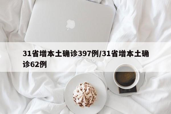 31省增本土确诊397例/31省增本土确诊62例