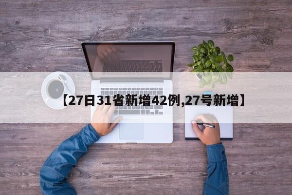 【27日31省新增42例,27号新增】