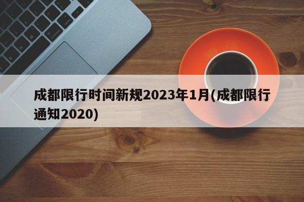 成都限行时间新规2023年1月(成都限行通知2020)