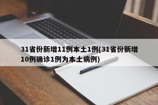 31省份新增11例本土1例(31省份新增10例确诊1例为本土病例)