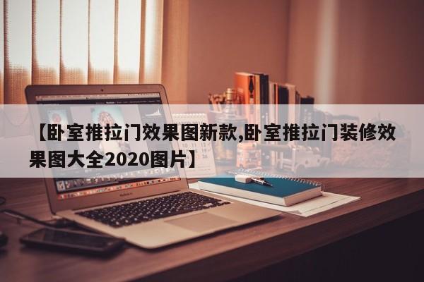 【卧室推拉门效果图新款,卧室推拉门装修效果图大全2020图片】