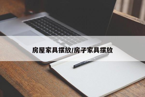 房屋家具摆放/房子家具摆放