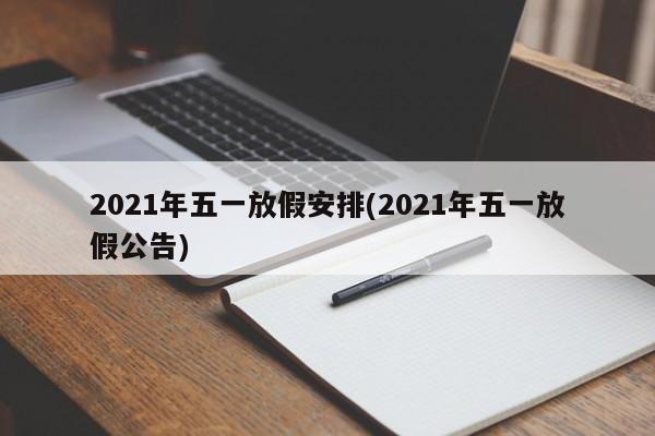 2021年五一放假安排(2021年五一放假公告)