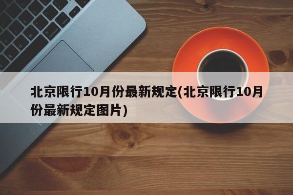 北京限行10月份最新规定(北京限行10月份最新规定图片)