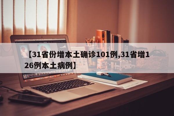 【31省份增本土确诊101例,31省增126例本土病例】