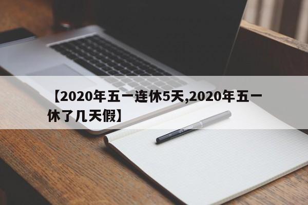 【2020年五一连休5天,2020年五一休了几天假】
