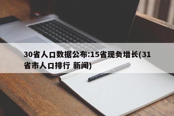 30省人口数据公布:15省现负增长(31省市人口排行 新闻)