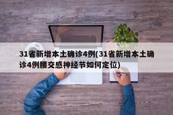 31省新增本土确诊4例(31省新增本土确诊4例腰交感神经节如何定位)