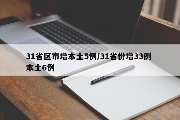 31省区市增本土5例/31省份增33例 本土6例