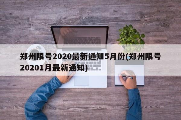 郑州限号2020最新通知5月份(郑州限号20201月最新通知)