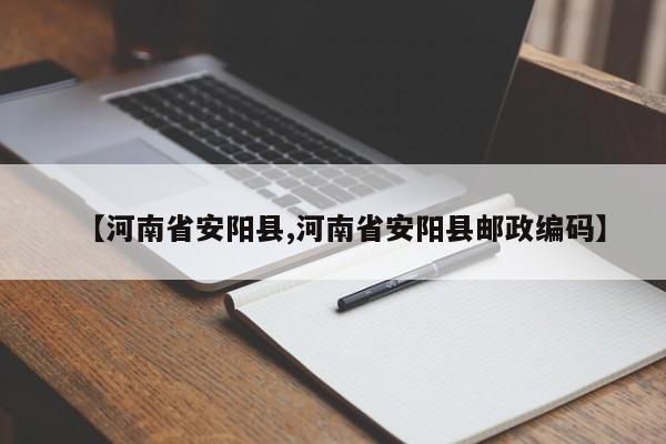【河南省安阳县,河南省安阳县邮政编码】