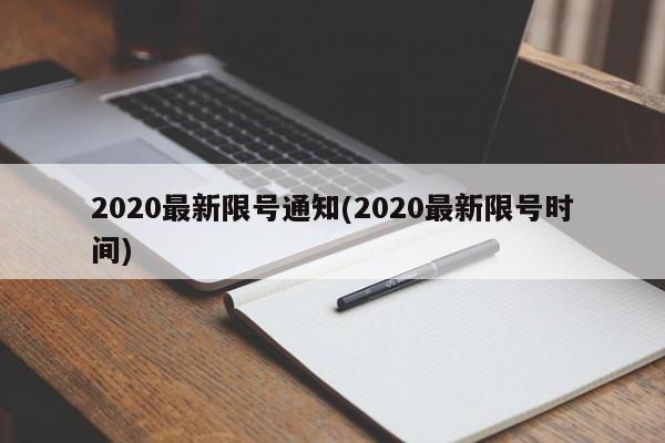 2020最新限号通知(2020最新限号时间)