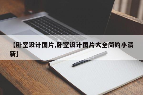 【卧室设计图片,卧室设计图片大全简约小清新】