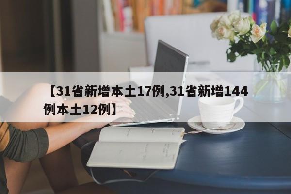 【31省新增本土17例,31省新增144例本土12例】