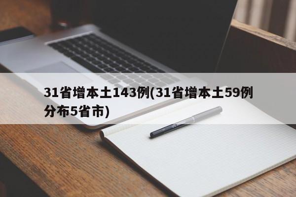 31省增本土143例(31省增本土59例分布5省市)